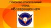 Поисково- спасательный отряд «Возвращение»