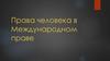 Права человека в Международном праве в современных условиях
