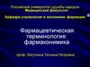 Фармацевтическая терминология: фармаконимика