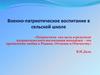 Программные документы в области патриотического и гражданского воспитания