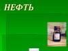 Нефть