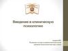Введение в клиническую психологию