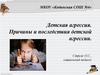 Детская агрессия. Причины и последствия детской агрессии