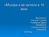 Москва и её жители в 16 веке