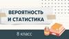 Вероятность и статистика
