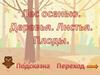 Игра "Лес осенью. Деревья. Листья. Плоды"