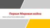 Первая Мировая война