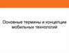 Основные термины и концепции мобильных технологий