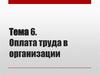 Оплата труда в организации