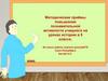 Методические приёмы повышения познавательной активности учащихся на уроках истории в 5 классе