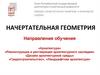 Начертательная геометрия. Лекция 1