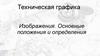 Техническая графика. Изображения. Основные положения и определения