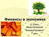 Финансы в экономике. Урок 1. Обществознание. 11 класс