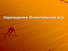 Зарождение Олимпийских игр