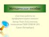 Система работы по профориентации в школе. Методическое пособие