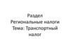 Транспортный налог