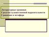 Литературные тропинки. Средства художественной выразительности. Сравнение и метафора