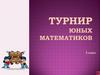 Турнир юных математиков