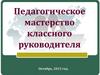 Педагогическое мастерство классного руководителя