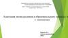 Адаптация пятиклассников к образовательному процессу на математике