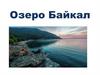 Озеро Байкал