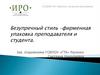 Безупречный стиль – фирменная упаковка преподавателя и студента