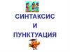Синтаксис и пунктуация. Повествовательное предложение