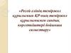 Ресей елінің теміржол құрылымын ҚР-ның теміржол құрылымымен сандық көрсеткіштері бойынша салыстыру