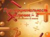 Пропорциональность величин