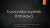 Комплекс музеев Ватикана