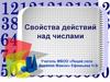 Свойства действий над числами