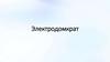 Электродомкрат. Подъем автомобиля
