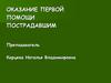 Оказание первой помощи пострадавшим