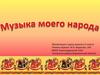 Музыка моего народа