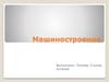 Машиностроение