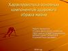 Характеристика основных компонентов здорового образа жизни