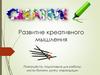 Развитие креативного мышления. Гимнастика для мозга «Ухо-нос»