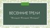 Весенние трели "Фильм! Фильм! Фильм!"