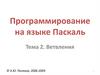 Программирование на языке Паскаль. Тема 2. Ветвления. 9 класс
