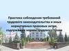 Практика соблюдения требований трудового законодательства и иных нормативных правовых актов, содержащих нормы трудового права