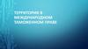 Территория в международном таможенном праве. §4.1. Понятие таможенной территории в международном праве