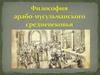 Арабо-мусульманская философия