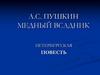 Медный всадник. Петербургская повесть. А.С. Пушкин