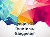 Генетика. Введение. Лекция 15