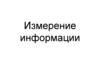Измерение информации