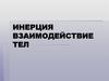 Инерция взаимодействие тел