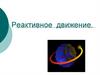 Реактивное движение
