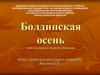 Болдинская осень