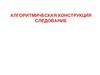Алгоритмическая конструкция. Следование