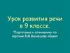 Подготовка к сочинению по картине В.М. Васнецова «Баян». Урок развития речи в 9 классе